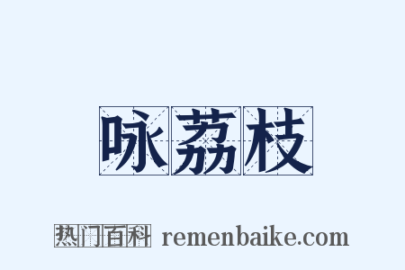 咏荔枝是什么意思的图片